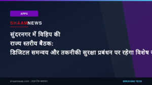 सुंदरनगर में विहिप की राज्य स्तरीय बैठक: डिजिटल समन्वय और तकनीकी सुरक्षा प्रबंधन पर रहेगा विशेष जोर